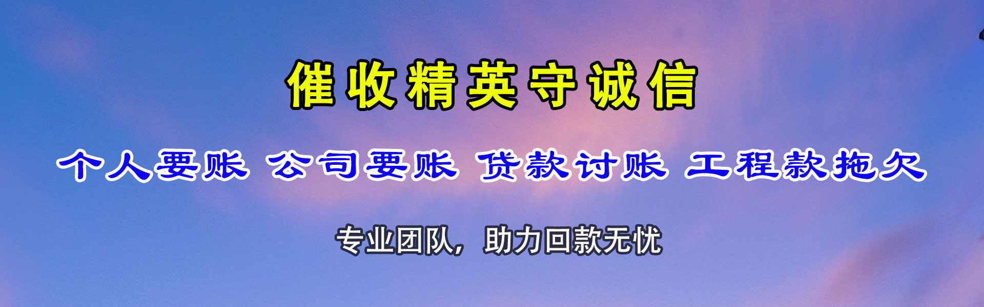 达坂城讨债公司